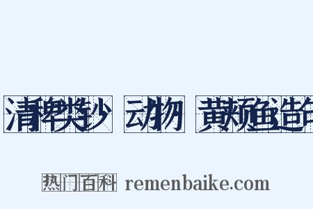 清稗类钞·动物·黄颊鱼造句是什么意思的图片